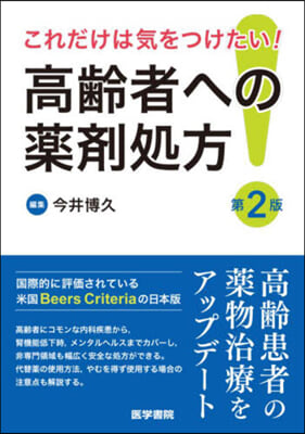 これだけは氣をつけたい!高齡者への藥劑處