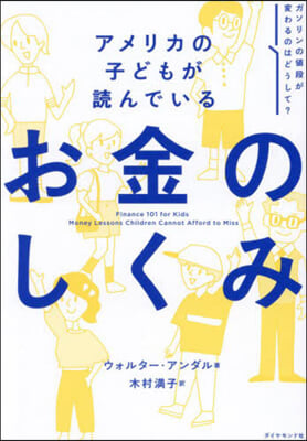 アメリカの子どもが讀んでいるお金のしくみ