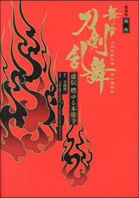 愛藏版 戱曲 舞台『刀劍亂舞』虛傳燃ゆる本能寺 