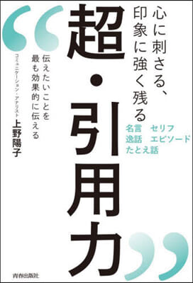 心に刺さる,印象に强く殘る 超.引用力