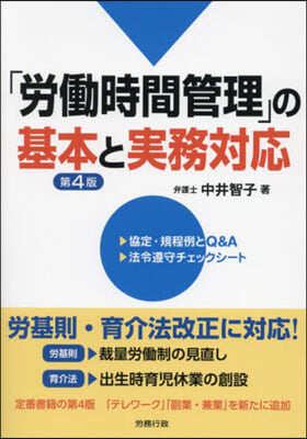 「勞はたら時間管理」の基本と實務對應