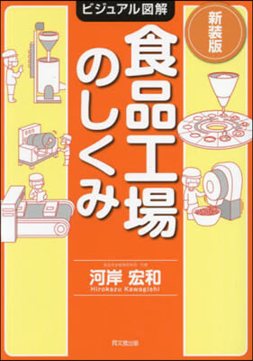 ビジュアル圖解 食品工場のしくみ 新?版 