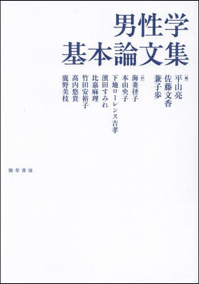 男性學基本論文集