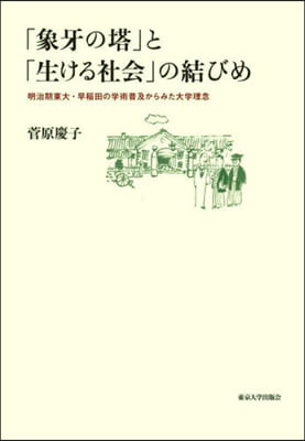 「象牙の塔」と「生ける社會」の結びめ