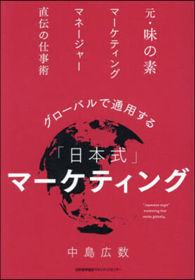 グロ-バルで通用する「日本式」マ-ケティング 