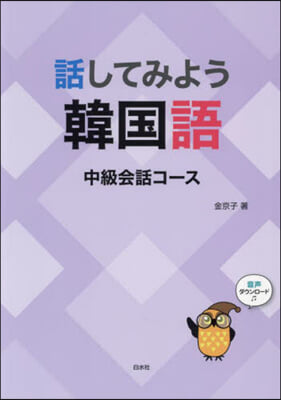 話してみよう韓國語 中級會話コ-ス