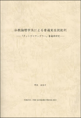 佛敎論理學派による普遍實在說批判