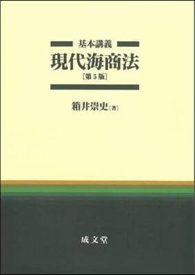 基本講義 現代海商法