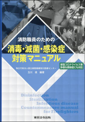 消防職員のための消毒.滅菌.感染症對策マ