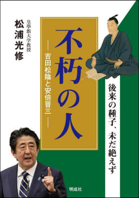 不朽の人 吉田松陰と安倍晋三