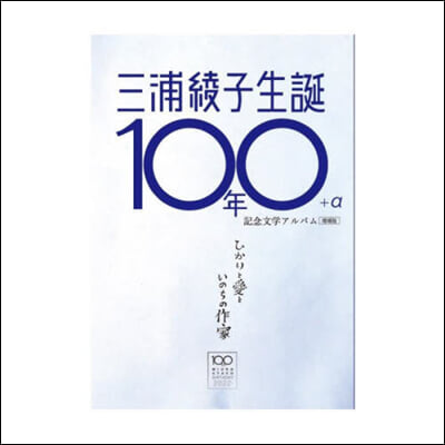 三浦綾子生誕100年+α記念文學アルバム