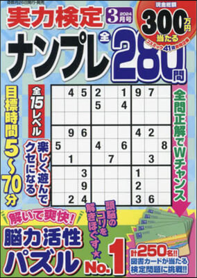 實力檢定ナンプレ 2024年3月號