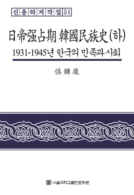 일제강점기 한국민족사