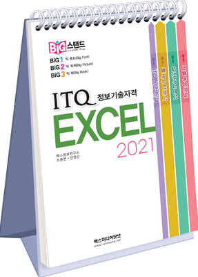 빅스탠드 ITQ 엑셀 2021 스프링