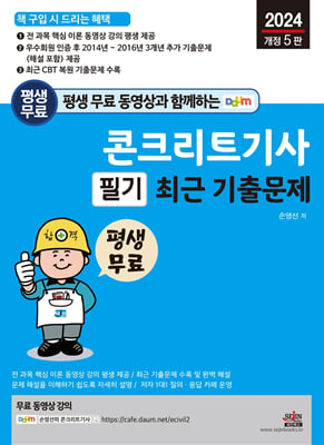 평생 무료 동영상과 함께하는 콘크리트기사 필기 최근 기출문제