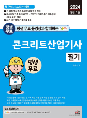 평생 무료 동영상과 함께하는 콘크리트산업기사 필기