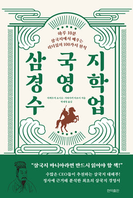 삼국지 경영학 수업