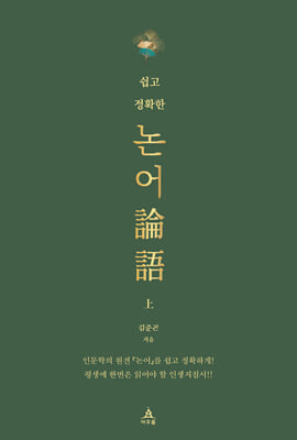 쉽고 정확한 논어-상