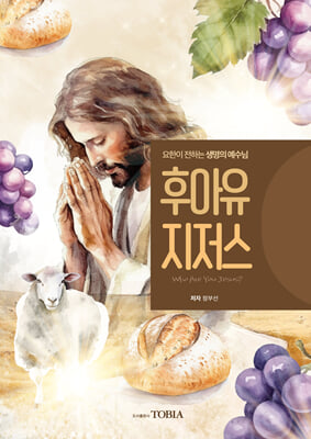 후아유 지저스(Who Are You Jesus)