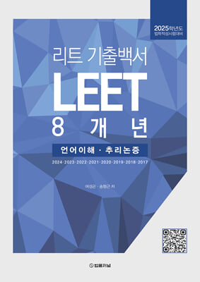 리트 LEET 기출백서 8개년 (언어이해&#183;추리논증)