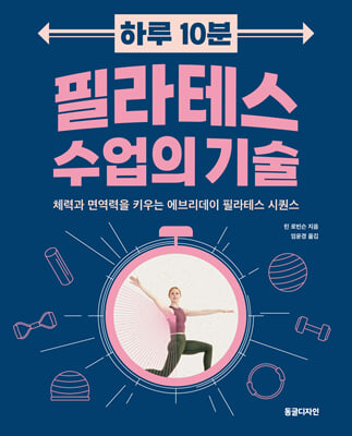 하루 10분 필라테스 수업의 기술