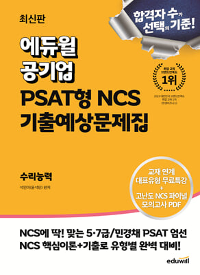 최신판 에듀윌 공기업 PSAT형 NCS 기출예상문제집 수리능력