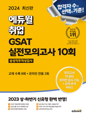 2024 최신판 에듀윌 취업 GSAT 삼성직무적성검사 실전모의고사 10회