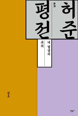 허준 평전