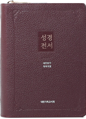 (버건디) 개역개정 성경전서 새찬송가 NKR63EXU-소(小).합본.색인