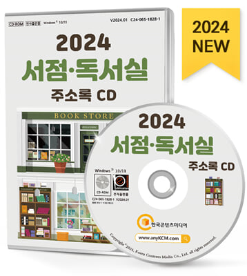 [CD] 2024 서점·독서실 주소록