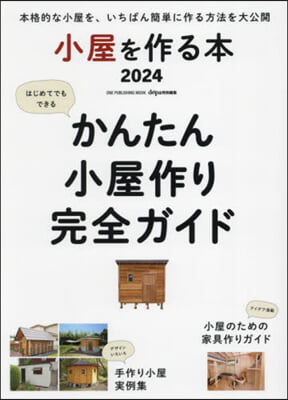 小屋を作る本 2024