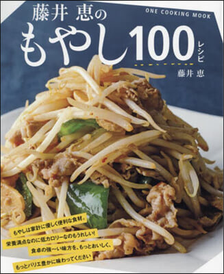 藤井惠のもやし100レシピ