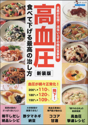 高血壓 食べて下げる最高の治し方 新裝版