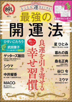 とことん運をよくする!最强の開運法