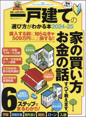 一戶建ての選び方がわかる本 2024-25 