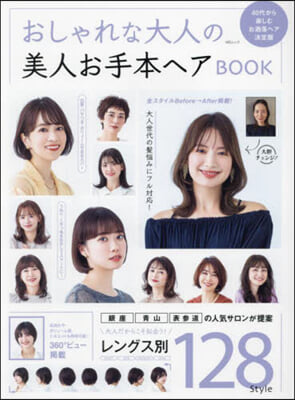 おしゃれな大人の美人お手本ヘアBOOK