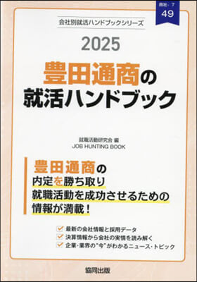 ’25 豊田通商の就活ハンドブック