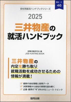 ’25 三井物産の就活ハンドブック