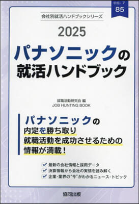 ’25 パナソニックの就活ハンドブック