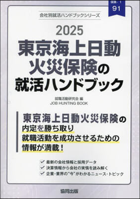 ’25 東京海上日動火災保險の就活ハンド