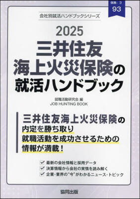 ’25 三井住友海上火災保險の就活ハンド