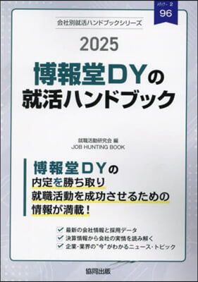 ’25 博報堂DY(博報堂.大廣.讀賣廣