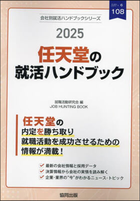 ’25 任天堂の就活ハンドブック