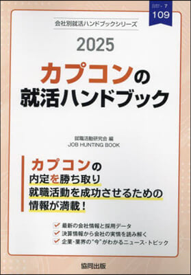 ’25 カプコンの就活ハンドブック