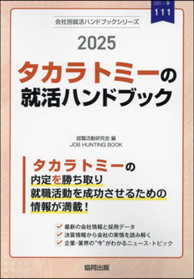 ’25 タカラトミ-の就活ハンドブック