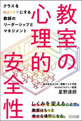 敎室の心理的安全性