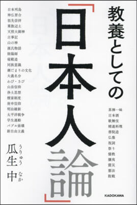 敎養としての「日本人論」