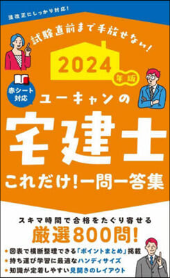 宅建士 これだけ! 一問一答集 2024年版  