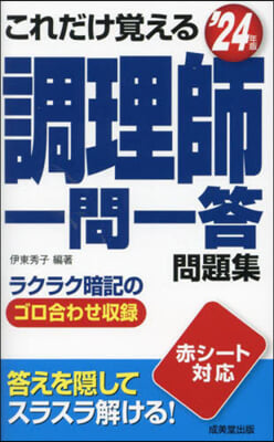 調理師一問一答問題集 ’24年版 