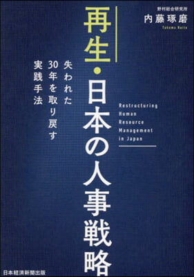 再生.日本の人事戰略